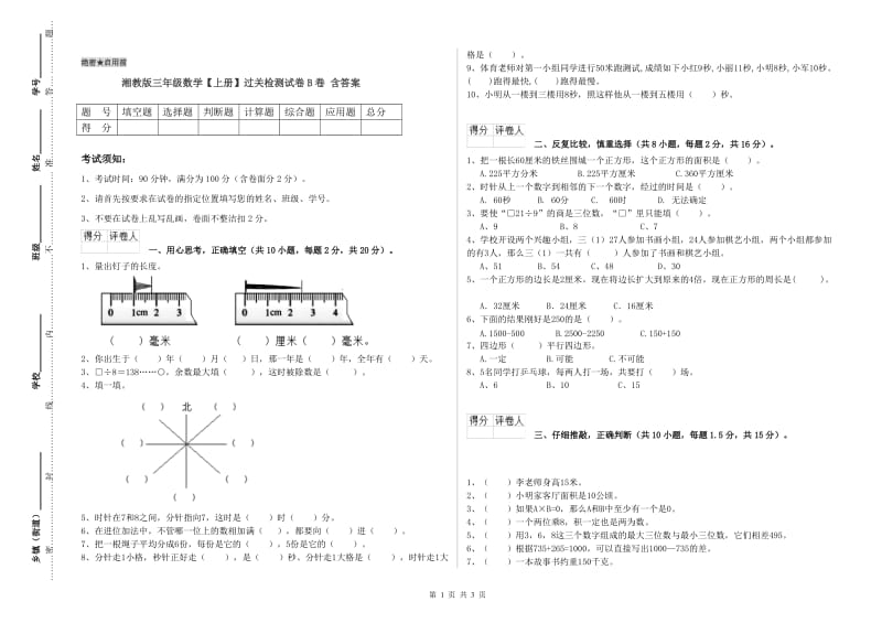 湘教版三年级数学【上册】过关检测试卷B卷 含答案.doc_第1页