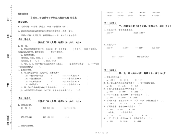 自贡市二年级数学下学期过关检测试题 附答案.doc_第1页