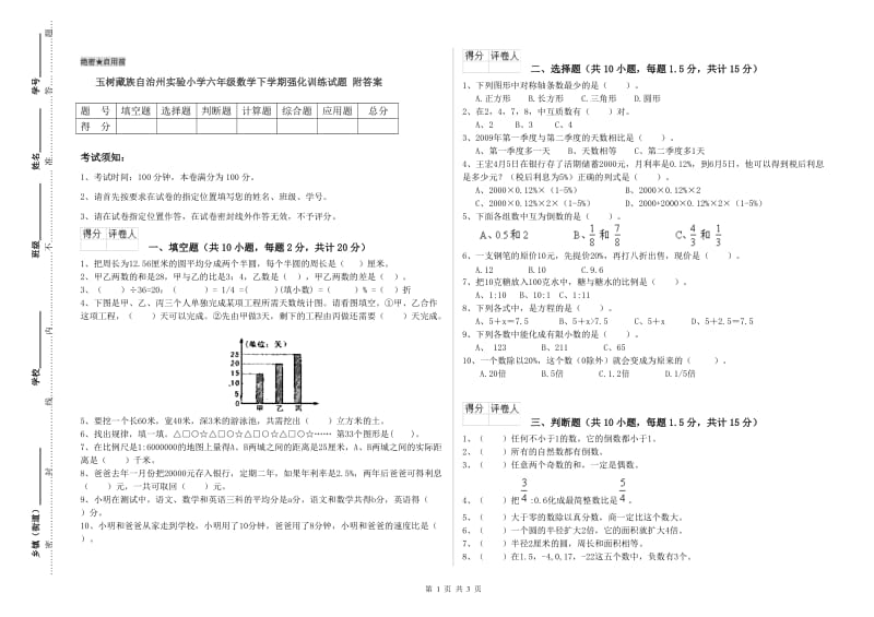 玉树藏族自治州实验小学六年级数学下学期强化训练试题 附答案.doc_第1页