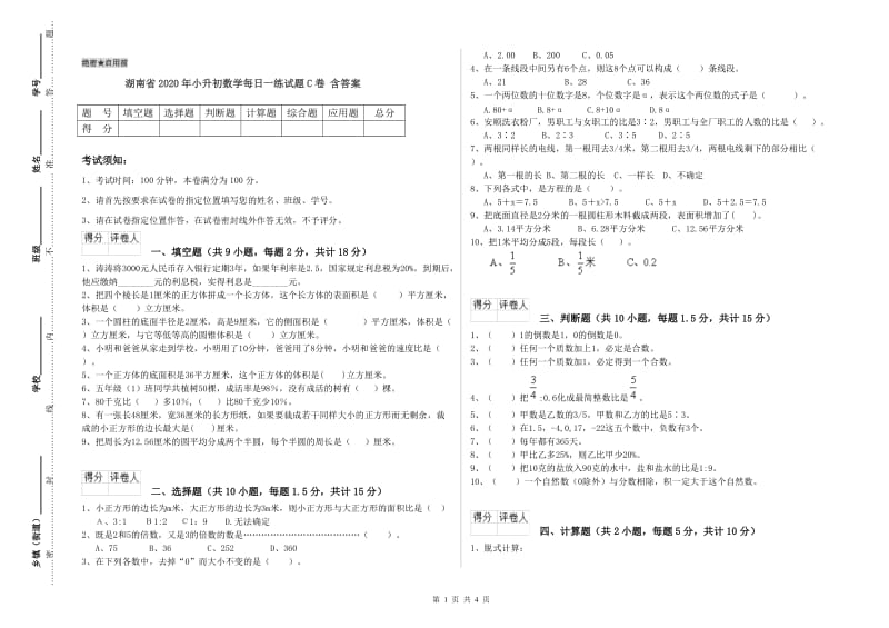 湖南省2020年小升初数学每日一练试题C卷 含答案.doc_第1页