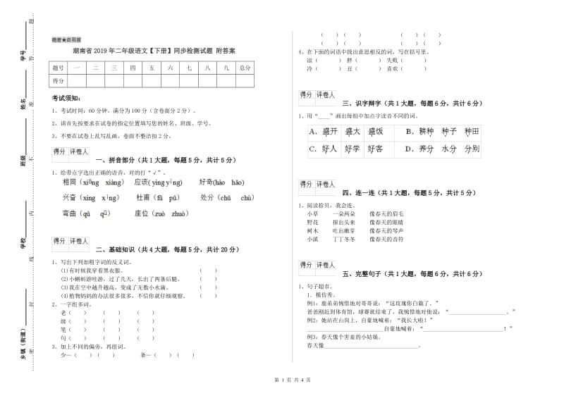 湖南省2019年二年级语文【下册】同步检测试题 附答案.doc_第1页