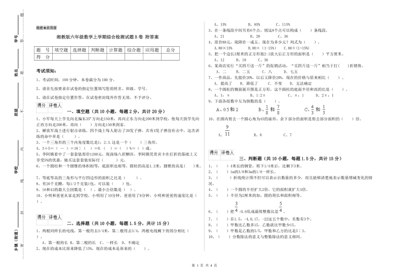 湘教版六年级数学上学期综合检测试题B卷 附答案.doc_第1页