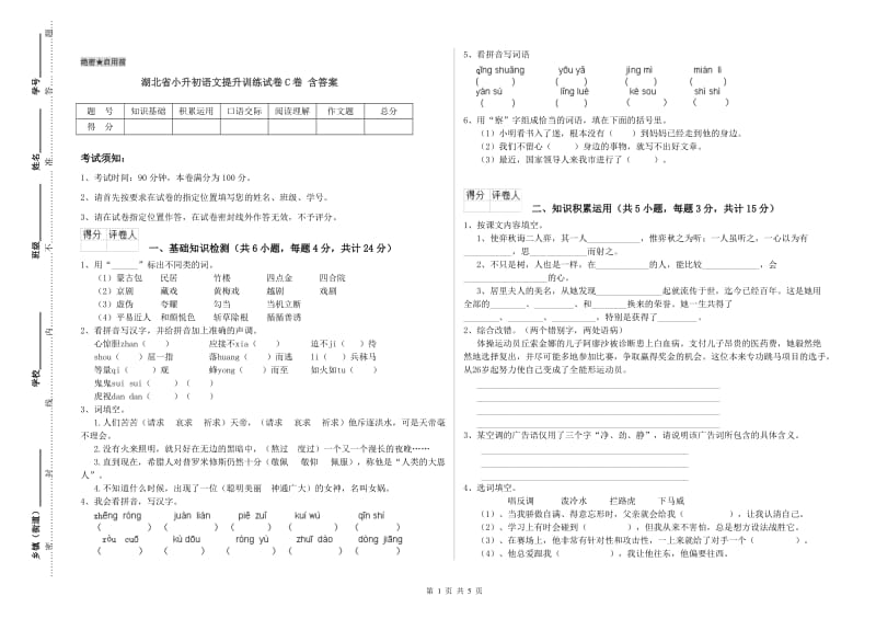 湖北省小升初语文提升训练试卷C卷 含答案.doc_第1页