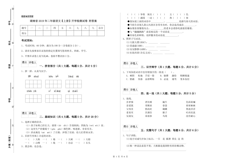 湖南省2019年二年级语文【上册】开学检测试卷 附答案.doc_第1页