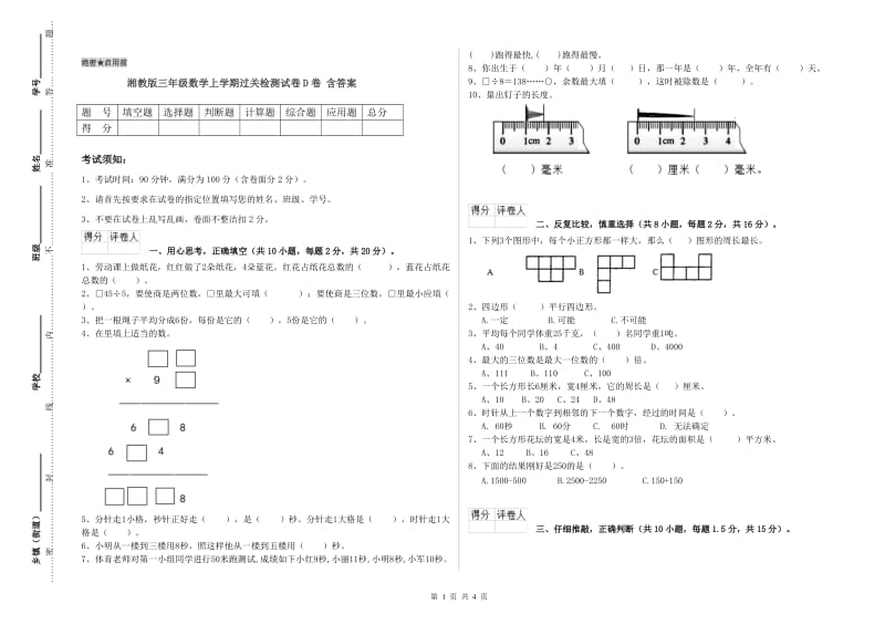 湘教版三年级数学上学期过关检测试卷D卷 含答案.doc_第1页