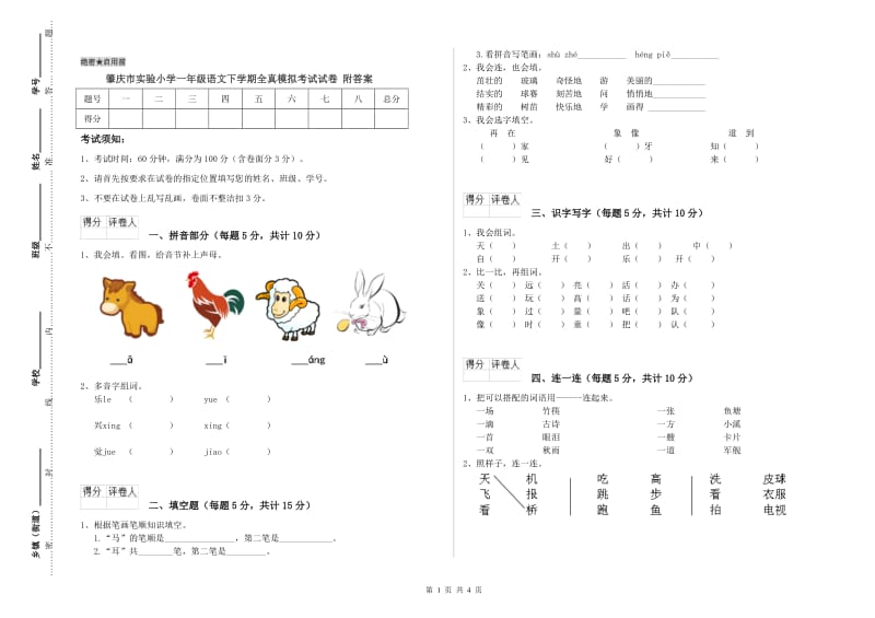 肇庆市实验小学一年级语文下学期全真模拟考试试卷 附答案.doc_第1页