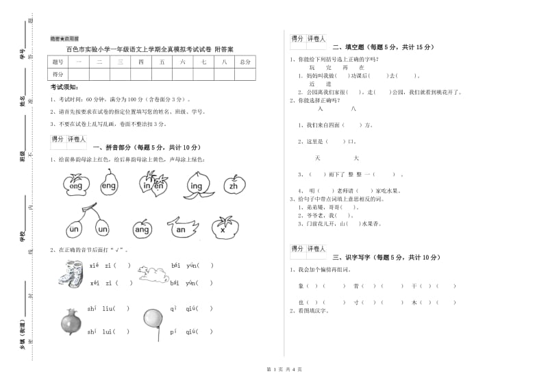 百色市实验小学一年级语文上学期全真模拟考试试卷 附答案.doc_第1页