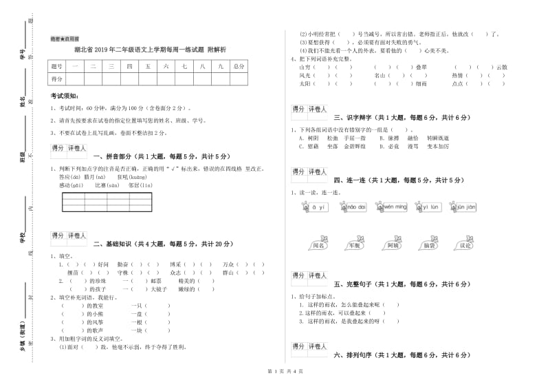 湖北省2019年二年级语文上学期每周一练试题 附解析.doc_第1页