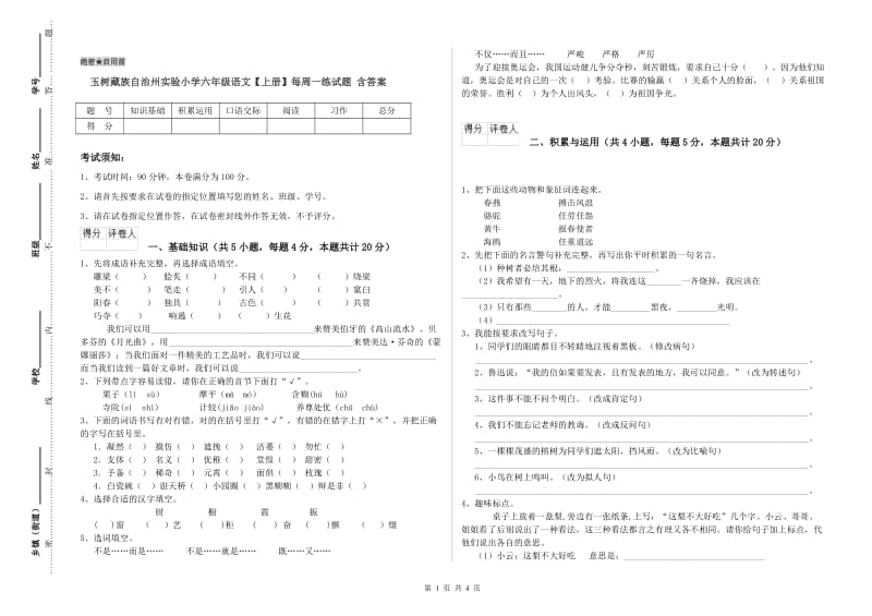 玉树藏族自治州实验小学六年级语文【上册】每周一练试题 含答案.doc_第1页