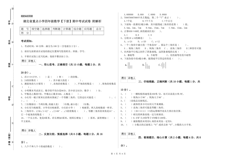 湖北省重点小学四年级数学【下册】期中考试试卷 附解析.doc_第1页