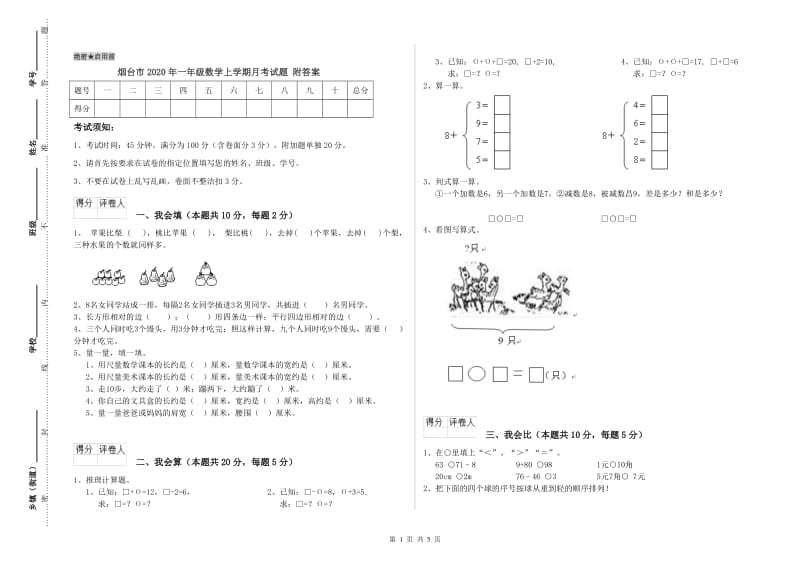 烟台市2020年一年级数学上学期月考试题 附答案.doc_第1页