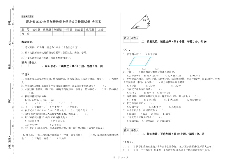 湖北省2020年四年级数学上学期过关检测试卷 含答案.doc_第1页