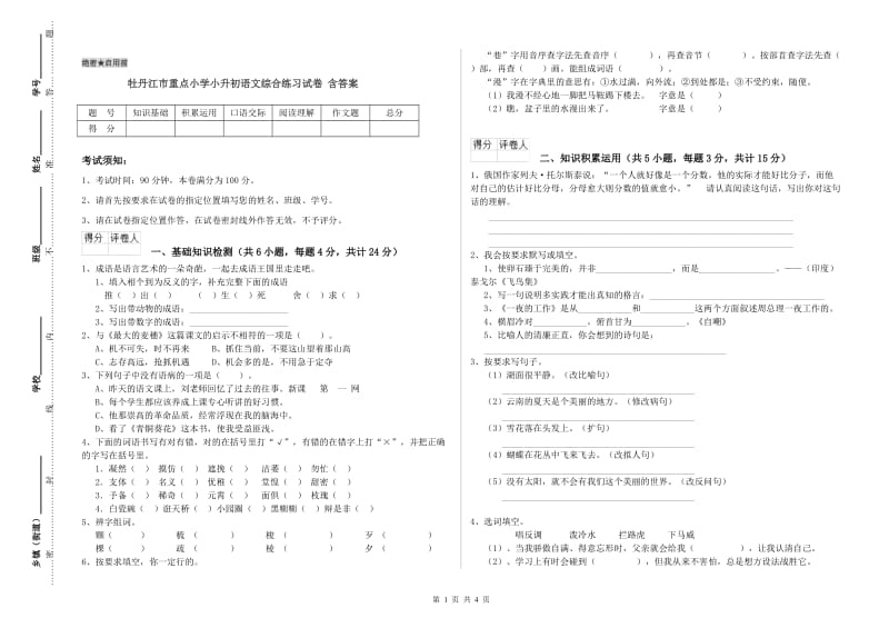 牡丹江市重点小学小升初语文综合练习试卷 含答案.doc_第1页