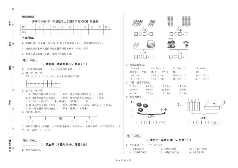 漳州市2019年一年级数学上学期开学考试试卷 附答案.doc_第1页