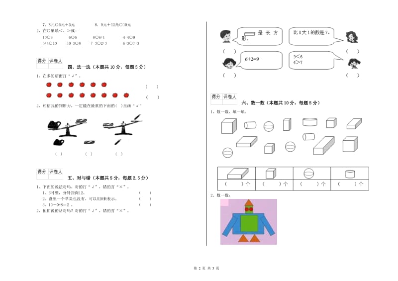 漳州市2019年一年级数学上学期开学考试试卷 附答案.doc_第2页