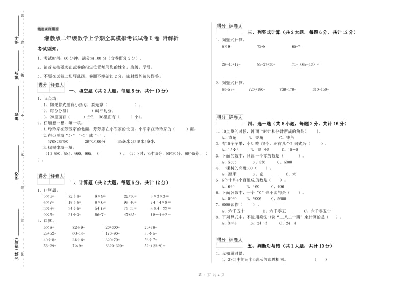 湘教版二年级数学上学期全真模拟考试试卷D卷 附解析.doc_第1页