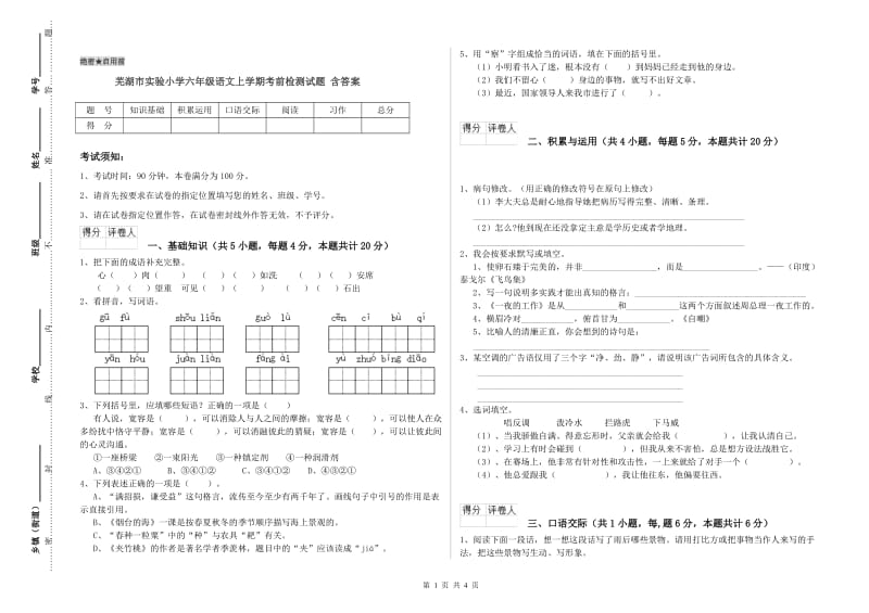 芜湖市实验小学六年级语文上学期考前检测试题 含答案.doc_第1页