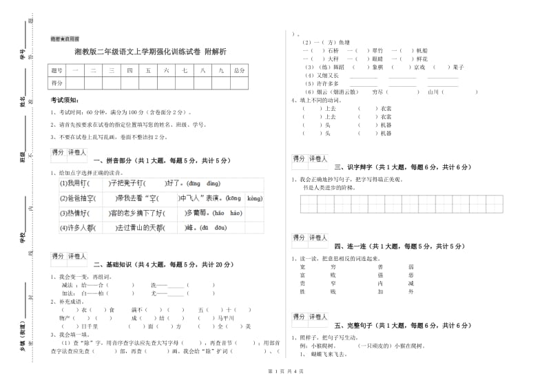 湘教版二年级语文上学期强化训练试卷 附解析.doc_第1页