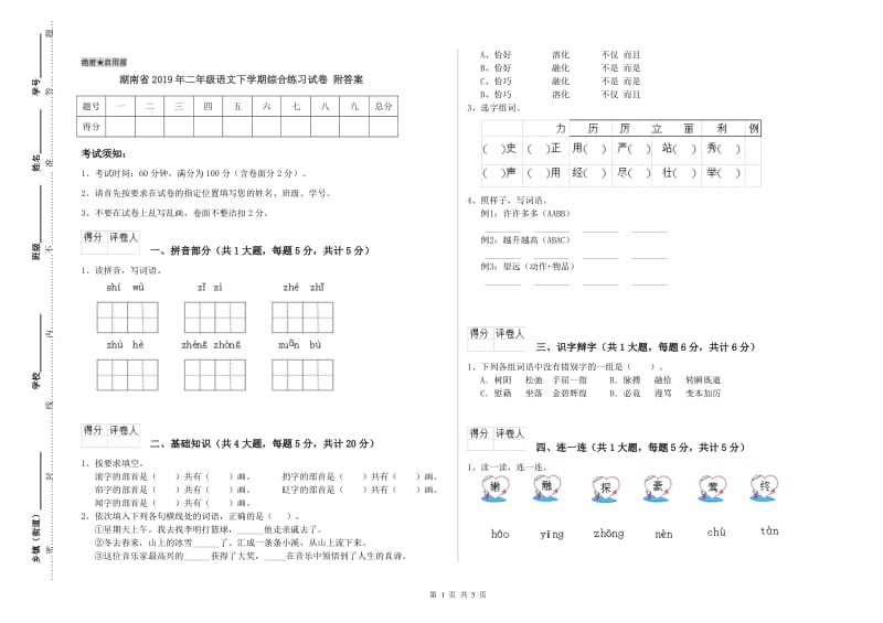 湖南省2019年二年级语文下学期综合练习试卷 附答案.doc_第1页