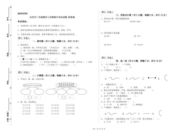 自贡市二年级数学上学期期中考试试题 附答案.doc_第1页