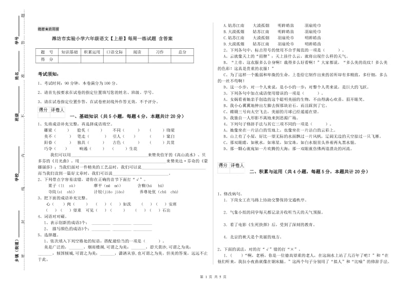 潍坊市实验小学六年级语文【上册】每周一练试题 含答案.doc_第1页