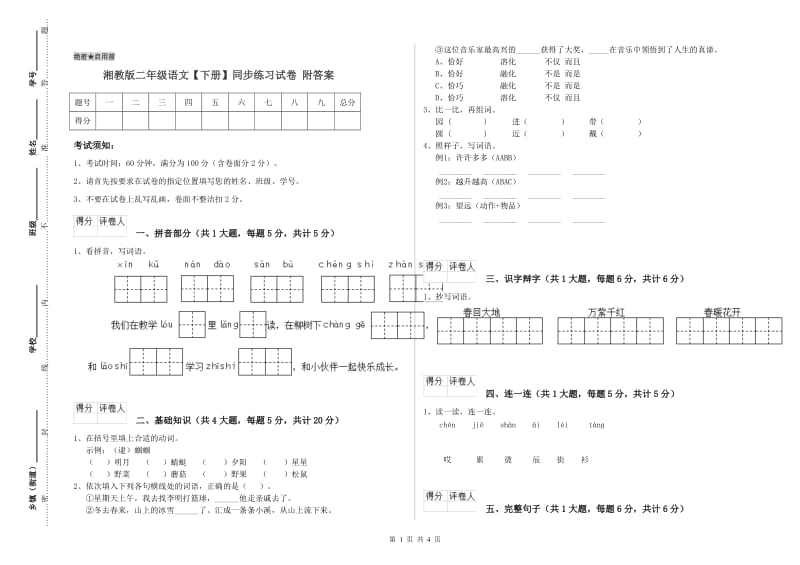 湘教版二年级语文【下册】同步练习试卷 附答案.doc_第1页