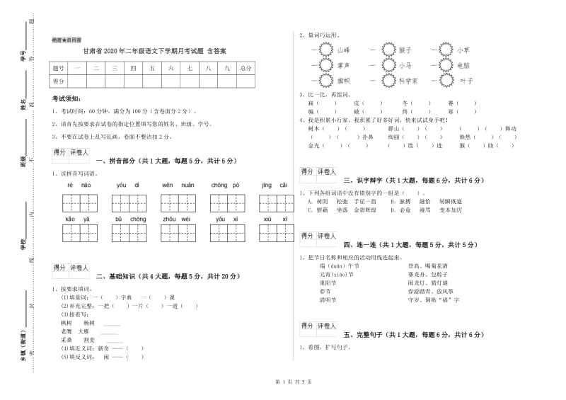 甘肃省2020年二年级语文下学期月考试题 含答案.doc_第1页