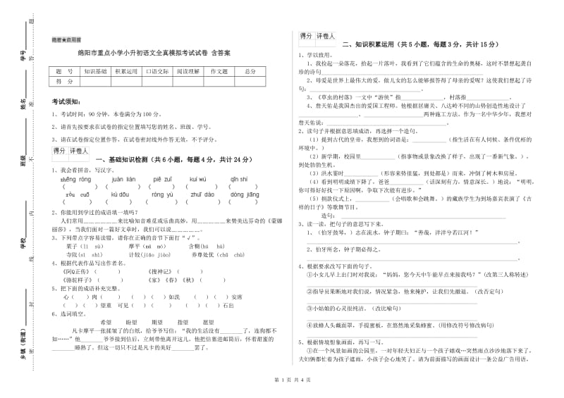 绵阳市重点小学小升初语文全真模拟考试试卷 含答案.doc_第1页