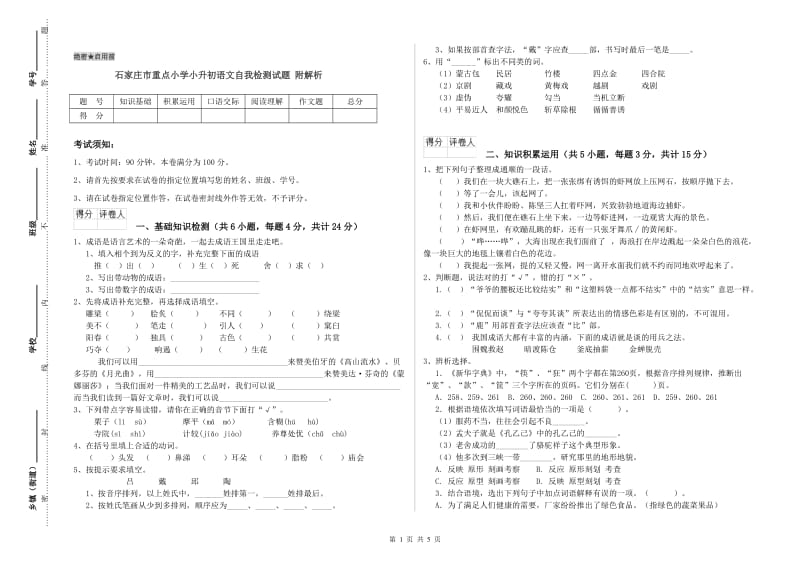 石家庄市重点小学小升初语文自我检测试题 附解析.doc_第1页