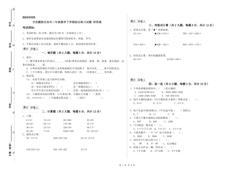 甘孜藏族自治州二年级数学下学期综合练习试题 附答案.doc_第1页