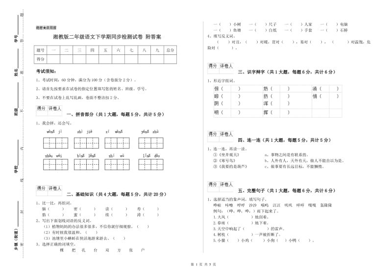 湘教版二年级语文下学期同步检测试卷 附答案.doc_第1页