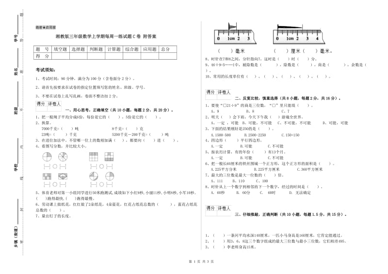 湘教版三年级数学上学期每周一练试题C卷 附答案.doc_第1页