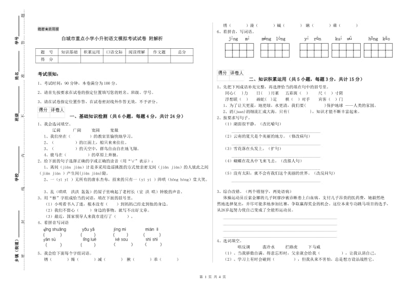 白城市重点小学小升初语文模拟考试试卷 附解析.doc_第1页