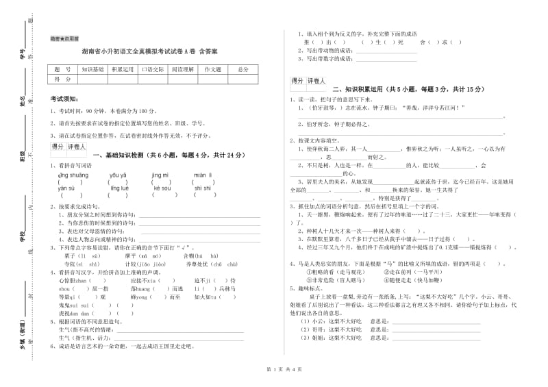 湖南省小升初语文全真模拟考试试卷A卷 含答案.doc_第1页