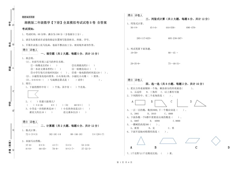 湘教版二年级数学【下册】全真模拟考试试卷B卷 含答案.doc_第1页