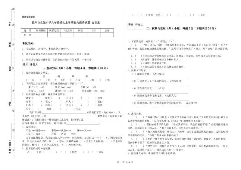 滁州市实验小学六年级语文上学期能力提升试题 含答案.doc_第1页