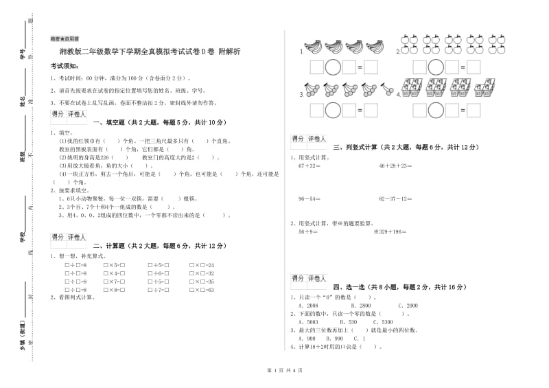 湘教版二年级数学下学期全真模拟考试试卷D卷 附解析.doc_第1页