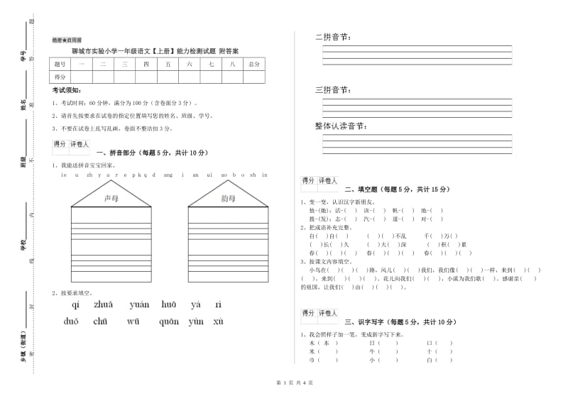 聊城市实验小学一年级语文【上册】能力检测试题 附答案.doc_第1页