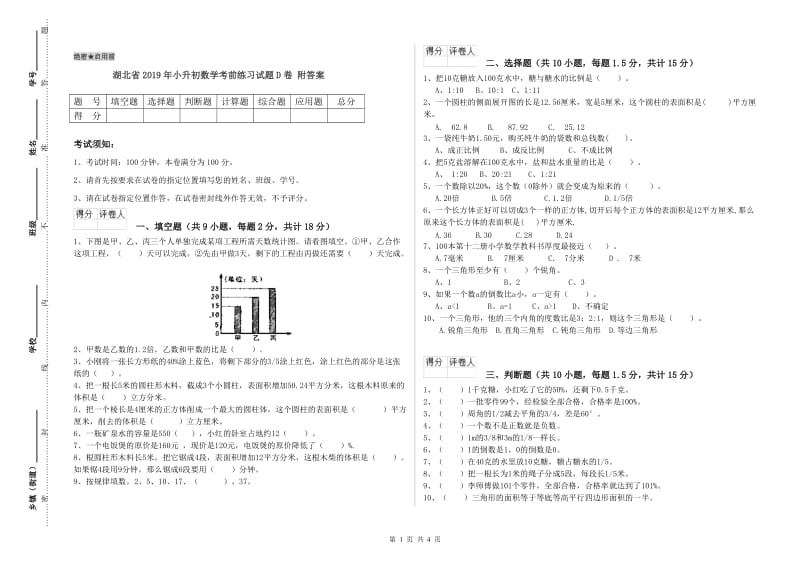 湖北省2019年小升初数学考前练习试题D卷 附答案.doc_第1页