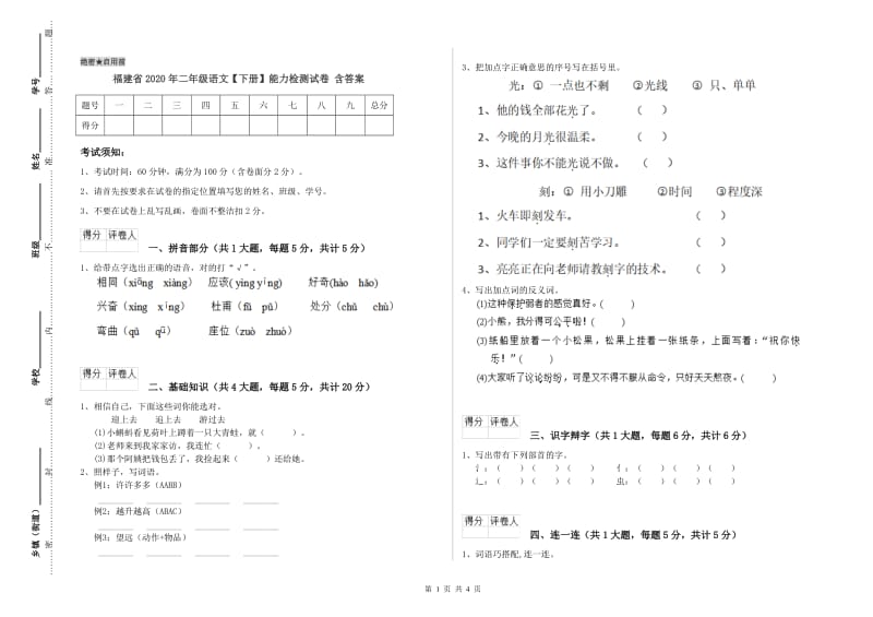 福建省2020年二年级语文【下册】能力检测试卷 含答案.doc_第1页