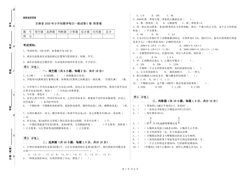 甘肃省2020年小升初数学每日一练试卷C卷 附答案.doc_第1页