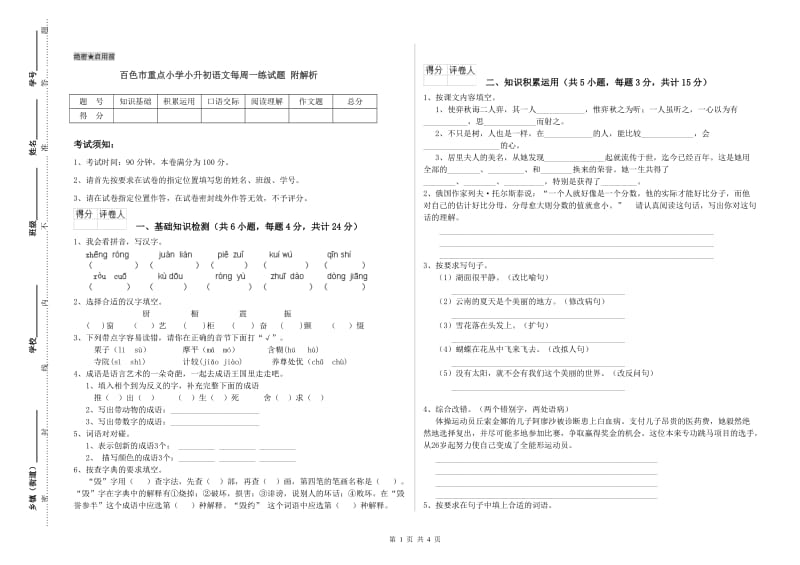 百色市重点小学小升初语文每周一练试题 附解析.doc_第1页