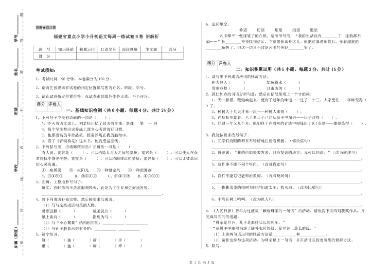 福建省重点小学小升初语文每周一练试卷B卷 附解析.doc_第1页