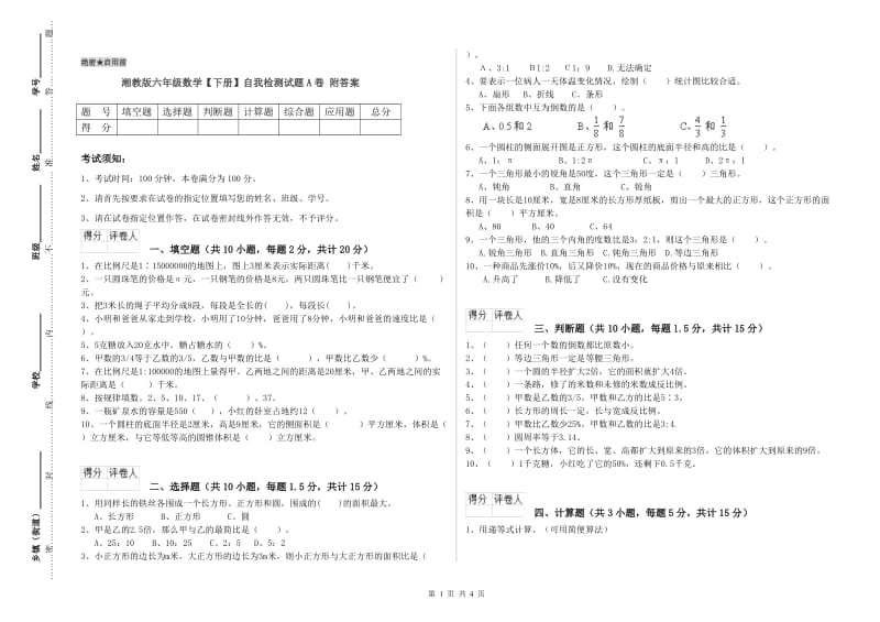 湘教版六年级数学【下册】自我检测试题A卷 附答案.doc_第1页