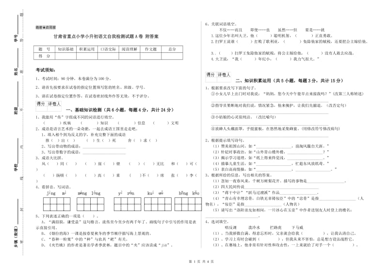 甘肃省重点小学小升初语文自我检测试题A卷 附答案.doc_第1页