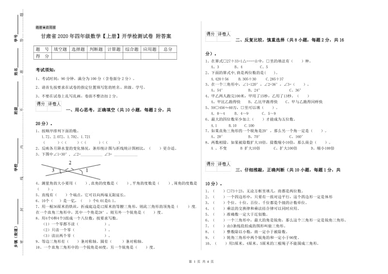 甘肃省2020年四年级数学【上册】开学检测试卷 附答案.doc_第1页