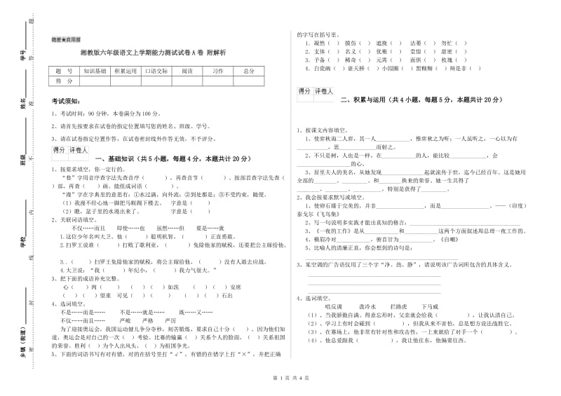 湘教版六年级语文上学期能力测试试卷A卷 附解析.doc_第1页