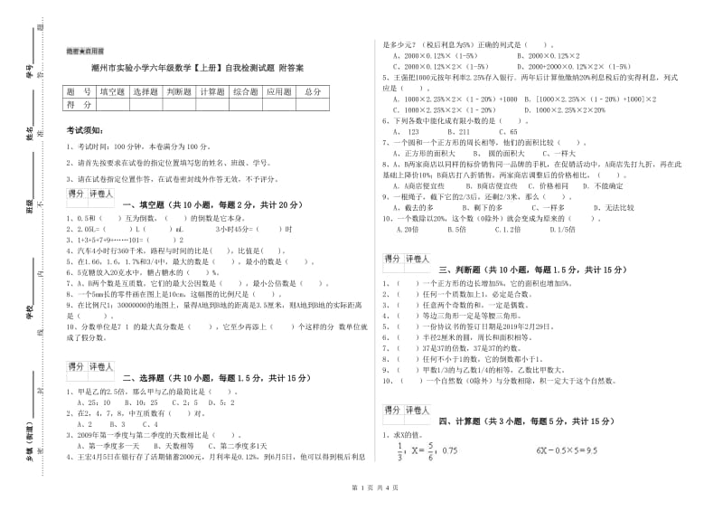 潮州市实验小学六年级数学【上册】自我检测试题 附答案.doc_第1页