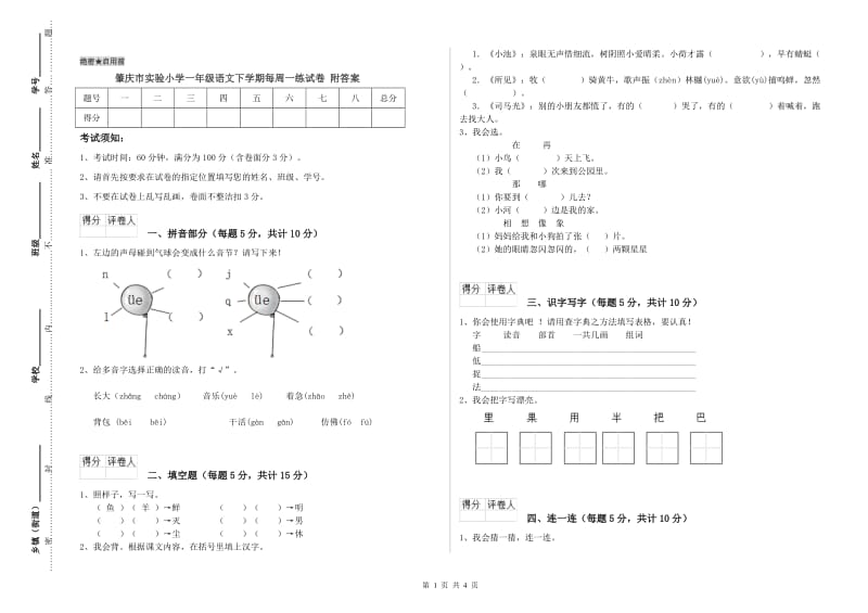 肇庆市实验小学一年级语文下学期每周一练试卷 附答案.doc_第1页