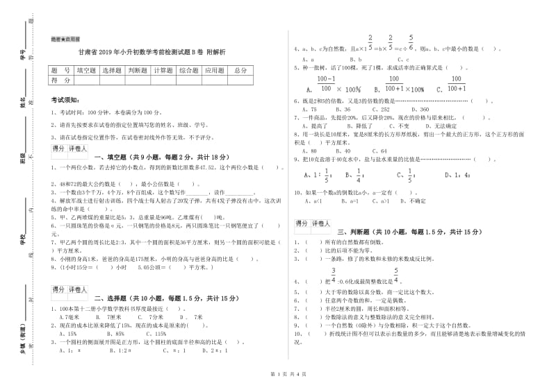 甘肃省2019年小升初数学考前检测试题B卷 附解析.doc_第1页